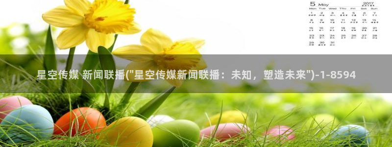 郯城星空传媒电话