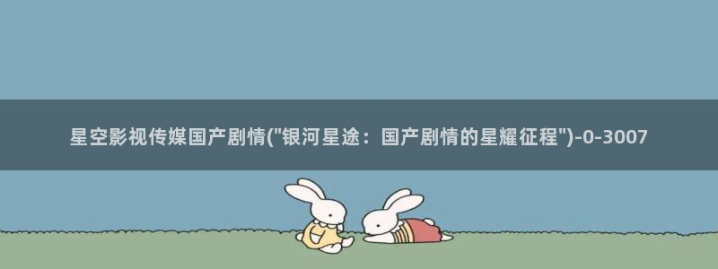 星空传媒元旦盛典