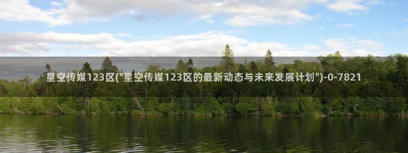 星空传媒果冻传媒91