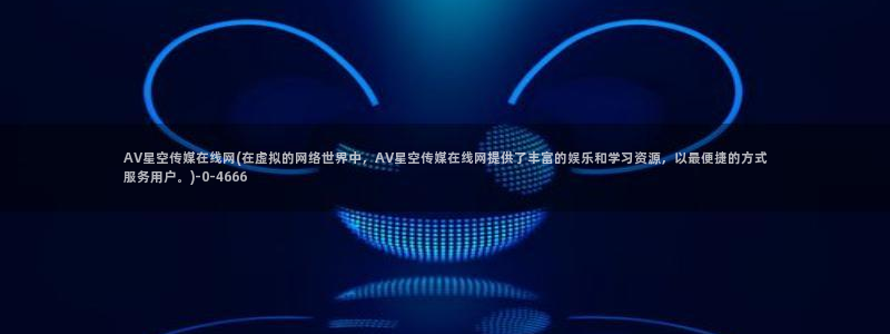 星空传媒女高管在线视频