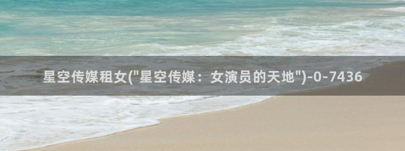 开平星空传媒招聘