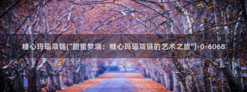 糖心vlog17c：糖心玛瑙项链(\