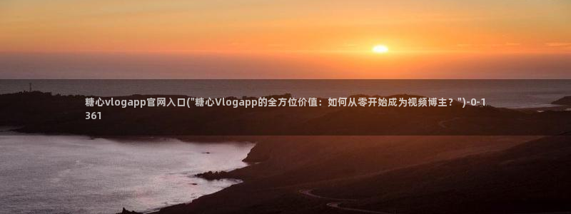 糖心vlog玩偶：糖心vlogapp官网入口(\