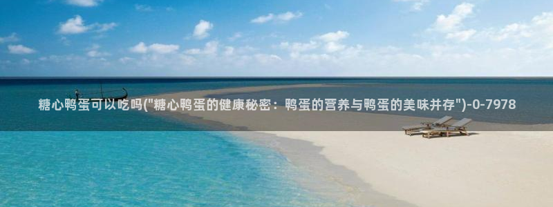 糖心vlog免费在线看：糖心鸭蛋可以吃吗(\