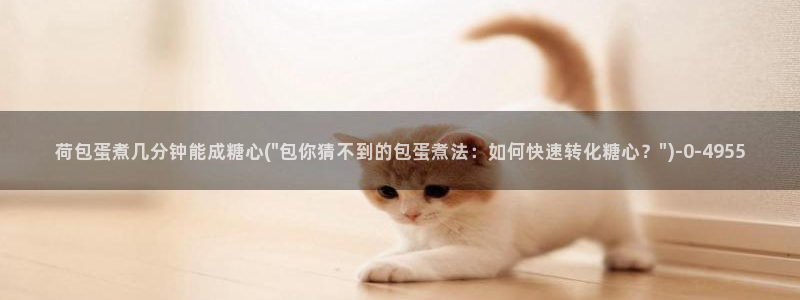 糖心vlog网址进入：荷包蛋煮几分钟能成糖心(\