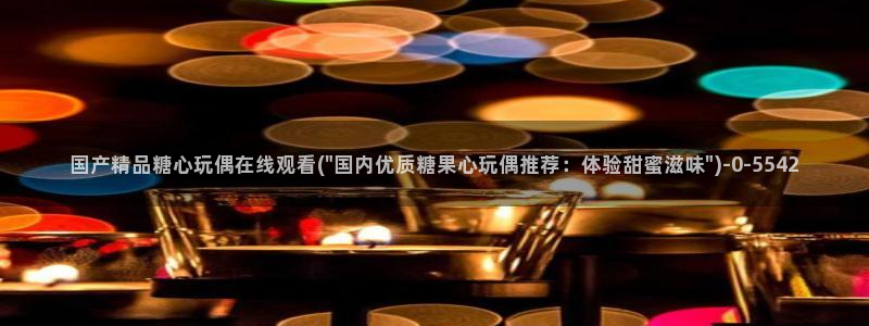 糖心vlog破解版下载www：国产精品糖心玩偶在线观看(