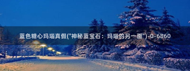 糖心vlog情深叉喔：蓝色糖心玛瑙真假(\