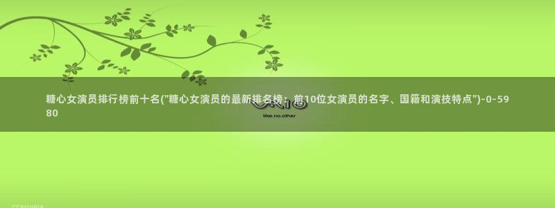 糖心vlog.www：糖心女演员排行榜前十名(\