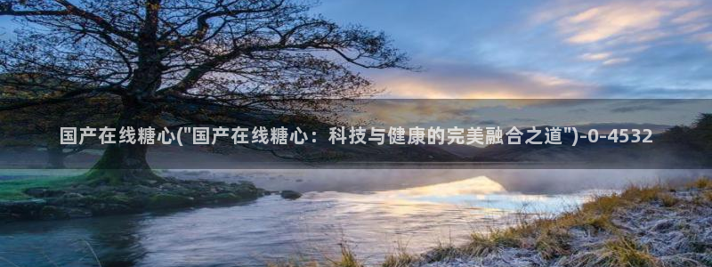 糖心vlog是啥：国产在线糖心(\
