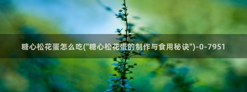 糖心出品vlog传媒：糖心松花蛋怎么吃(\
