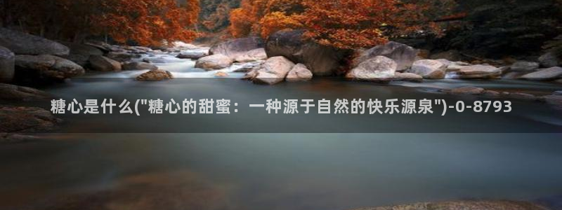 心糖vlog免费下载：糖心是什么(\