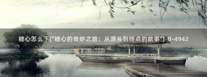 糖心vlog的：糖心怎么下(\