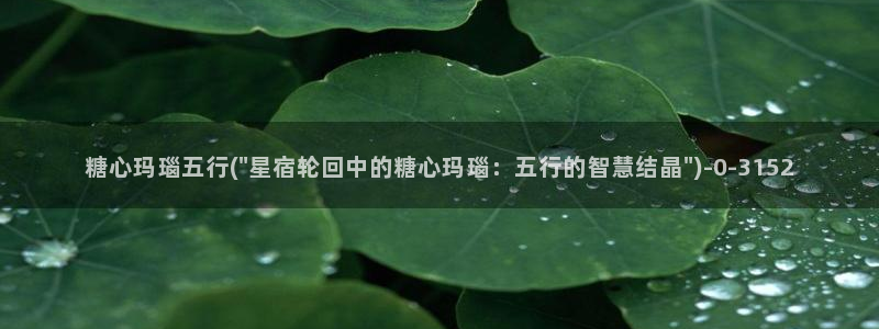糖心短视频vlog：糖心玛瑙五行(\