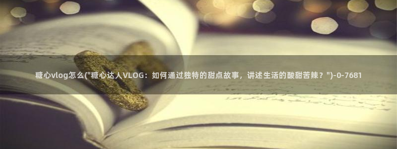 糖心vlog无限：糖心vlog怎么(\
