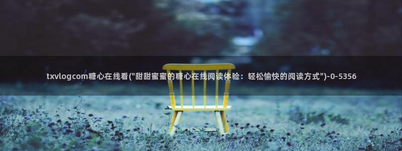 心糖vlog最新视频：txvlogcom糖心在线看(\