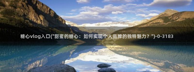 91糖心vlog下载：糖心vlog入口(\