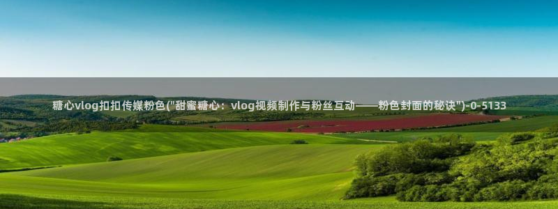 糖心vlog免费破解：糖心vlog扣扣传媒粉色(