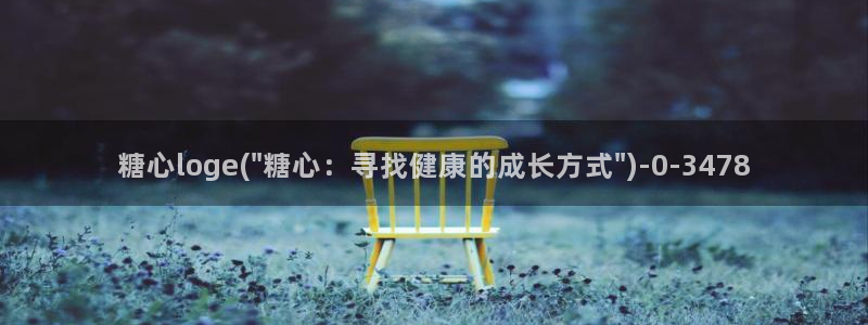 糖心vlog破解版入口：糖心loge(\