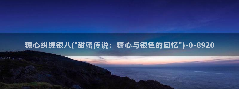 糖心vlog唐伯虎在线：糖心纠缠银八(\