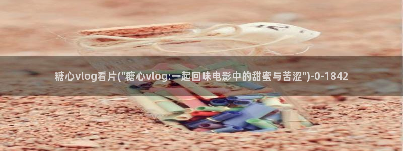 糖心vlog演员哪个好看：糖心vlog看片(\