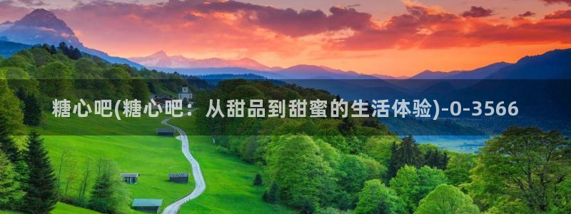 糖心vlog正版：糖心吧(糖心吧：从甜品到甜蜜的