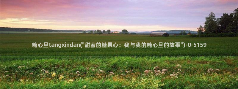 糖心vlog都有谁：糖心旦tangxindan(