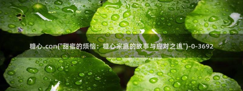 糖心vlog小桃酱：糖心.con(\