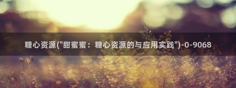 破解版糖心vlog：糖心资源(\