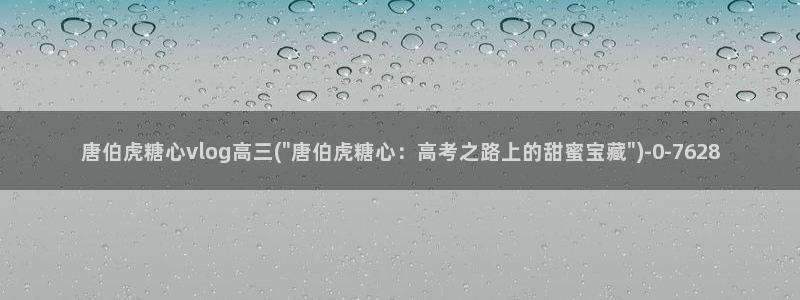 糖心vlog在线观看：唐伯虎糖心vlog高三(\