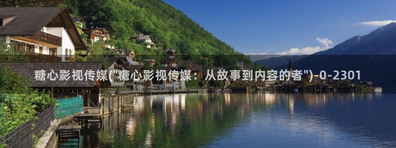 糖心vlog入口官网：糖心影视传媒(\