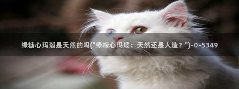 老师的计谋糖心vlog：绿糖心玛瑙是天然的吗(\