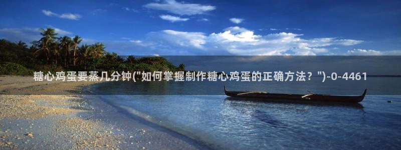 糖心vlog网站：糖心鸡蛋要蒸几分钟(\