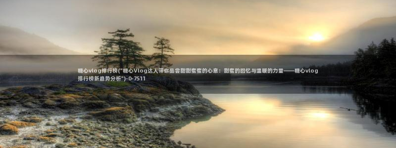 免费糖心vlog下载：糖心vlog排行榜(\