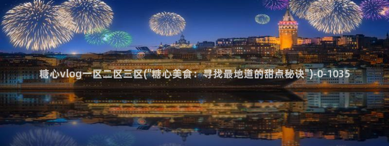 糖心vlog塔塔