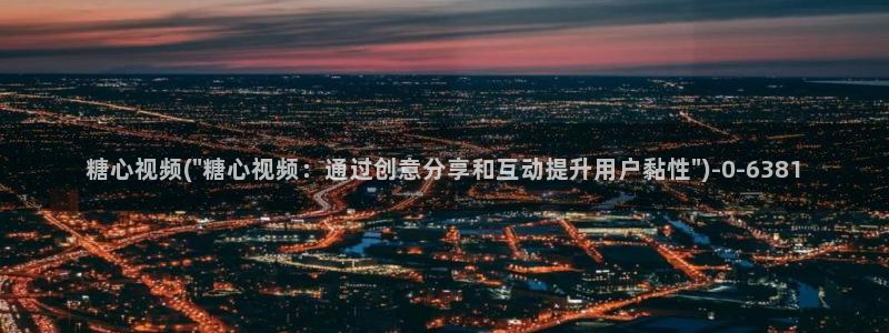 破解版糖心vlog
