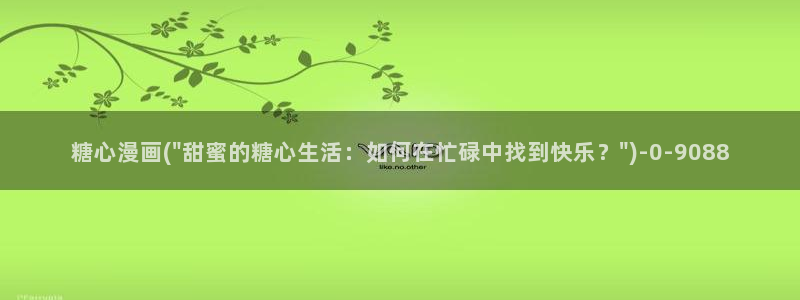 onlyfans fansly 糖心vlog：糖心漫画(