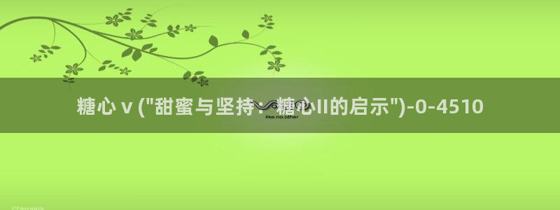 糖心vlog苹果轻量版：糖心ⅴ(\