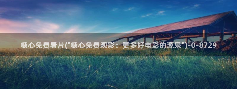 糖心vlog破解板