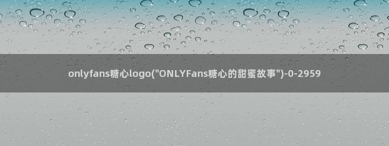 糖心vlog官方：onlyfans糖心logo(\