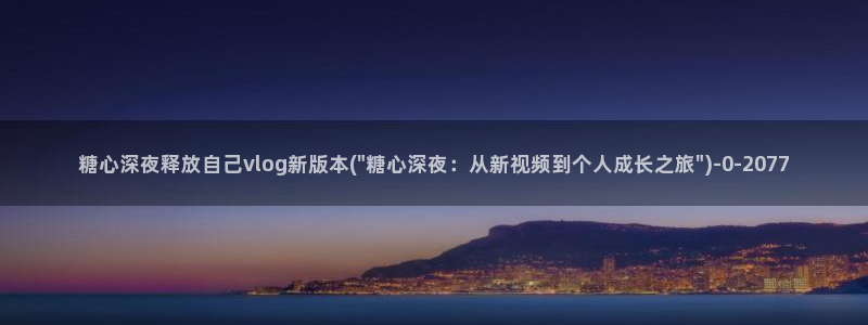 51糖心vlog破解版