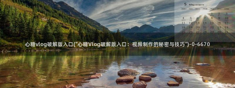 糖心小桃酱vlog：心糖vlog破解版入口(\