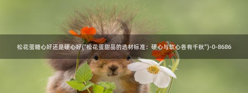 txvlog.com糖心：松花蛋糖心好还是硬心好