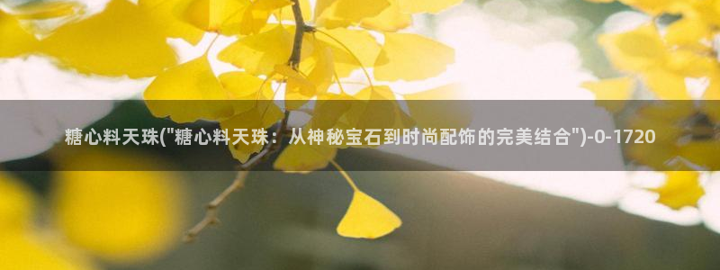 糖心vlog.con：糖心料天珠(\