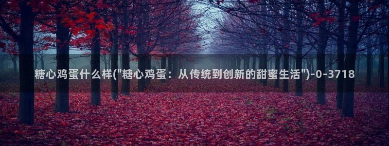 成人糖心vlog下载：糖心鸡蛋什么样(\