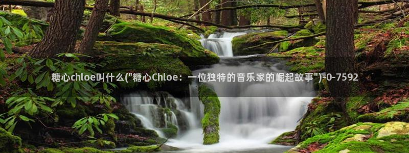 糖心破解版vlog：糖心chloe叫什么(\