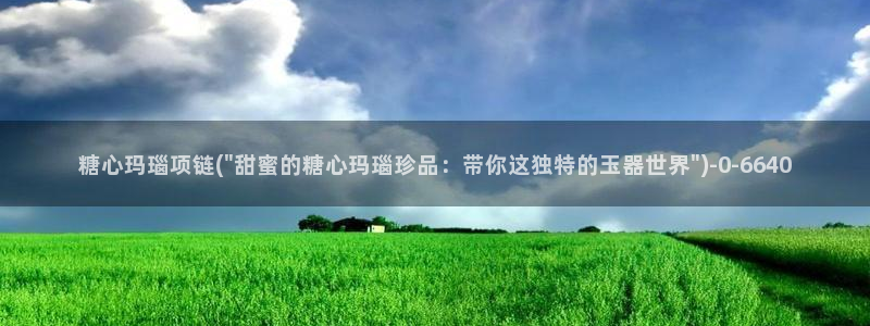 柚子猫糖心vlog肉丝：糖心玛瑙项链(\