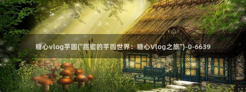 糖心vlog苹果ios下载