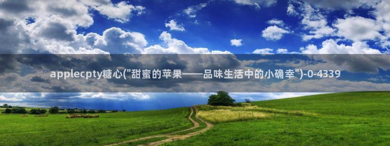 糖心vlog全集：applecpty糖心(\
