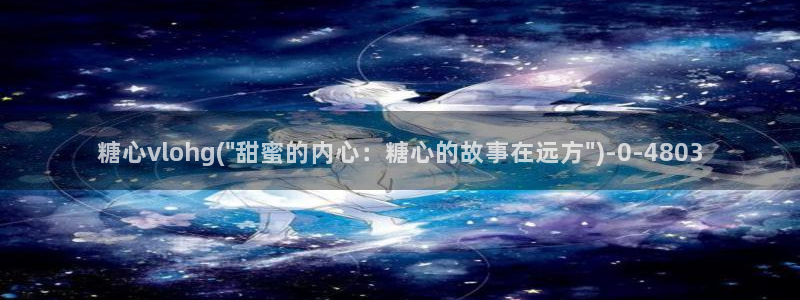 糖心vlog视频：糖心vlohg(\